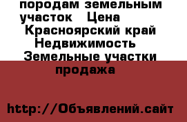 породам земельным участок › Цена ­ 275 - Красноярский край Недвижимость » Земельные участки продажа   